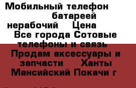 Мобильный телефон Motorola c батареей (нерабочий) › Цена ­ 100 - Все города Сотовые телефоны и связь » Продам аксессуары и запчасти   . Ханты-Мансийский,Покачи г.